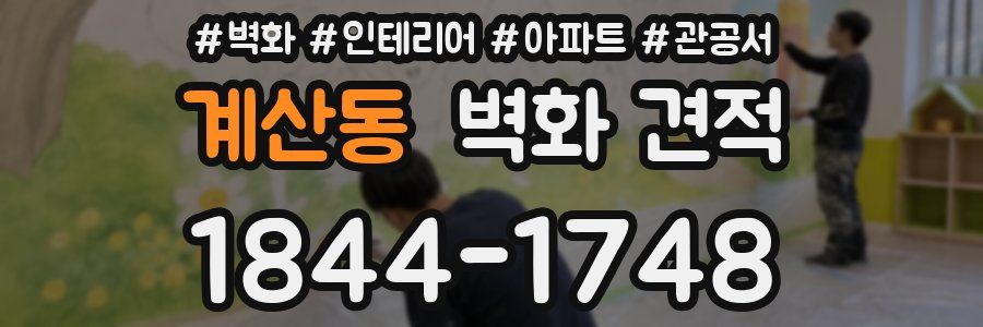 계산동 벽화 견적
