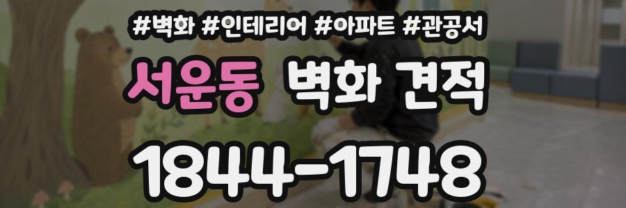 서운동 벽화 견적