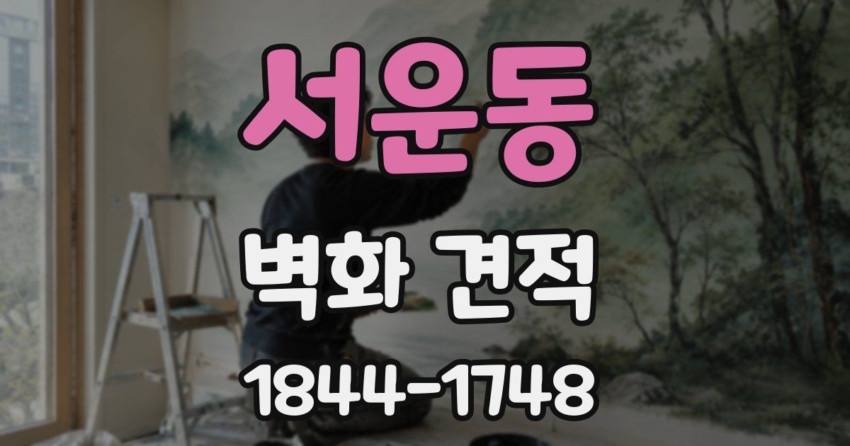 서운동 벽화 견적