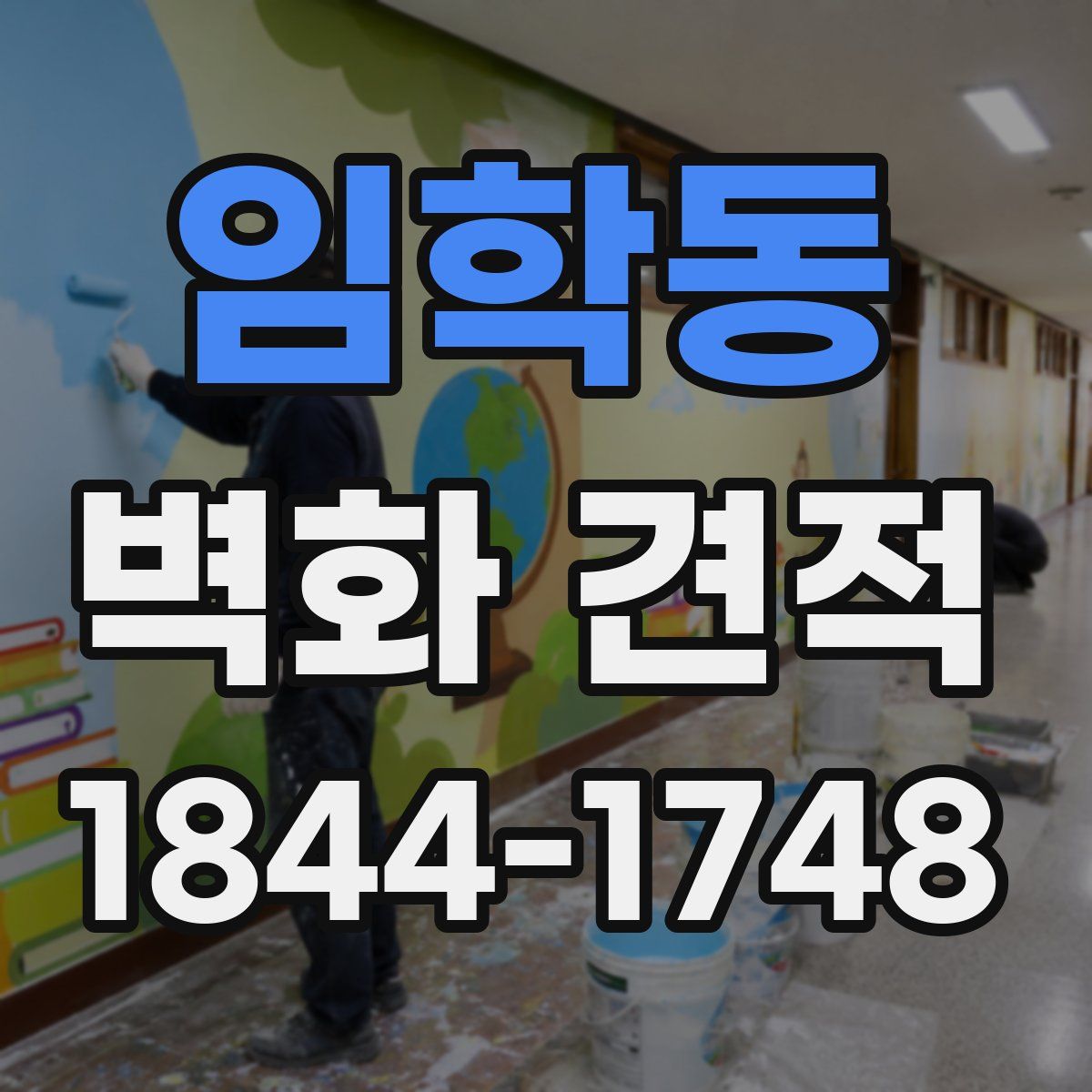 임학동 벽화 견적