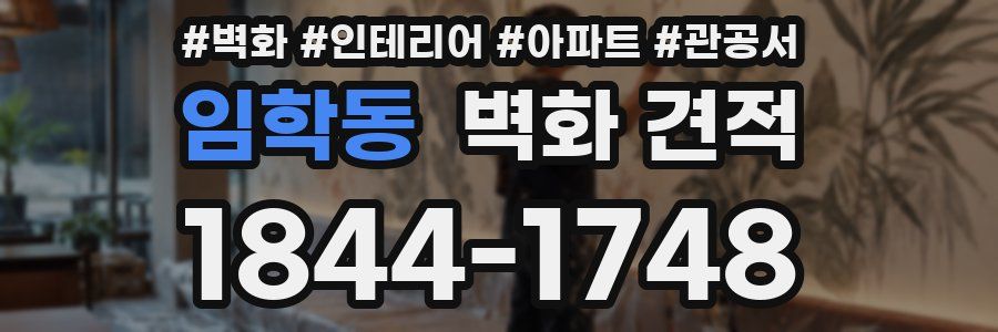 임학동 벽화 견적