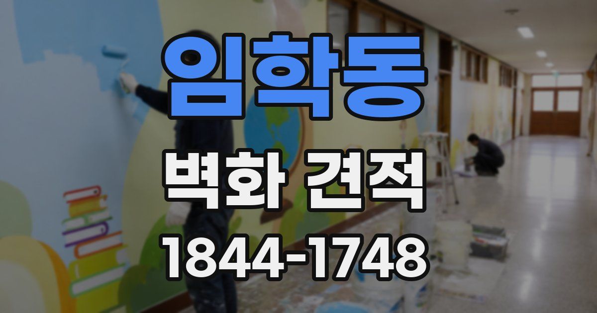 임학동 벽화 견적
