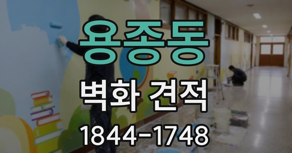 용종동 벽화 견적