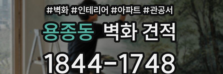 용종동 벽화 견적