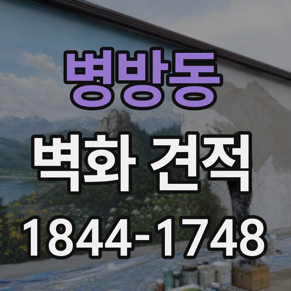 병방동 벽화 견적