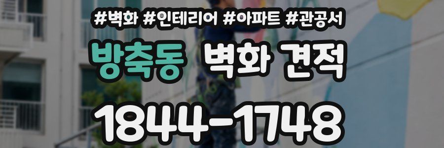 방축동 벽화 견적