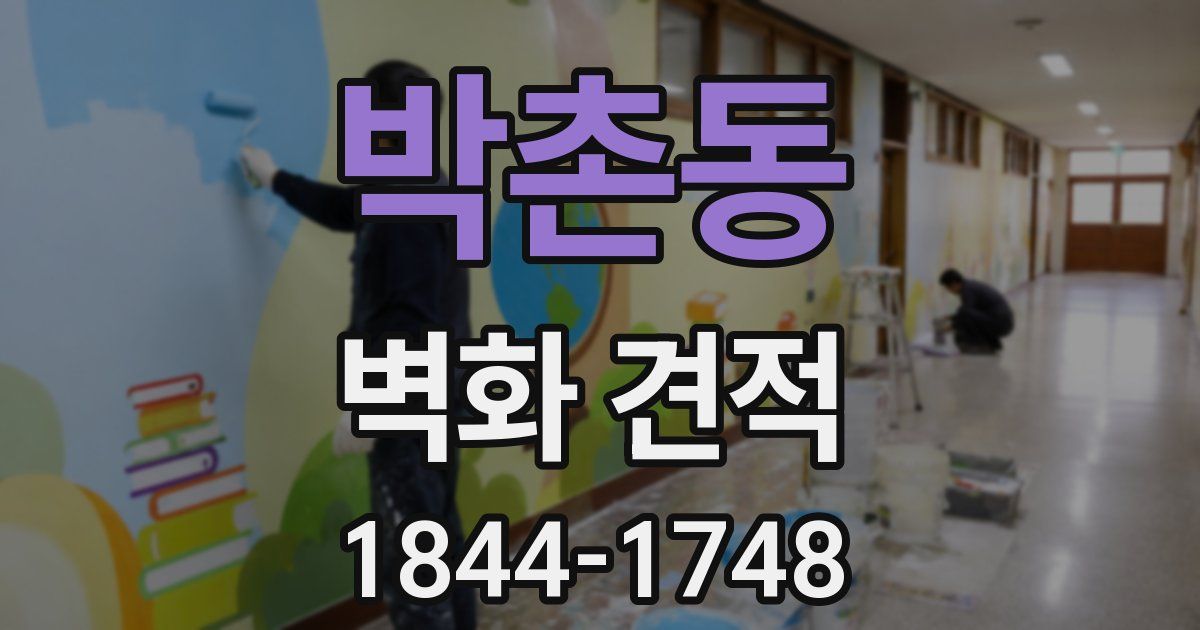 박촌동 벽화 견적