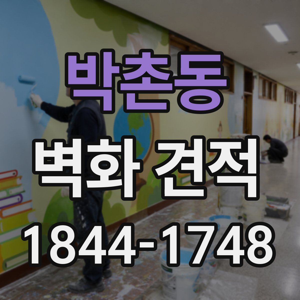 박촌동 벽화 견적