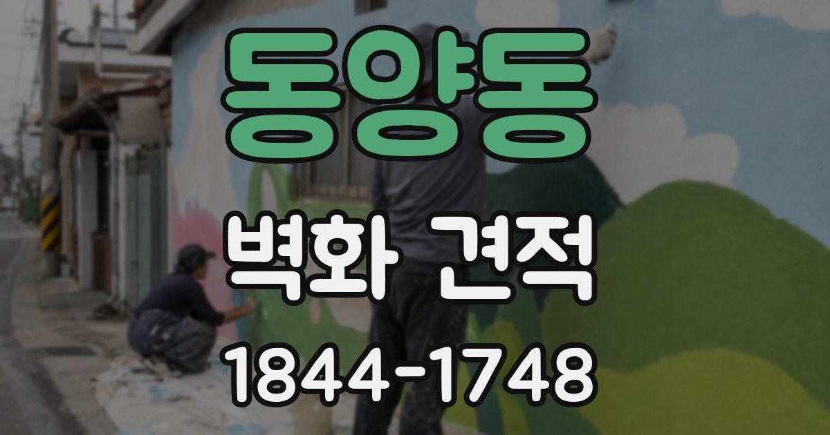 동양동 벽화 견적