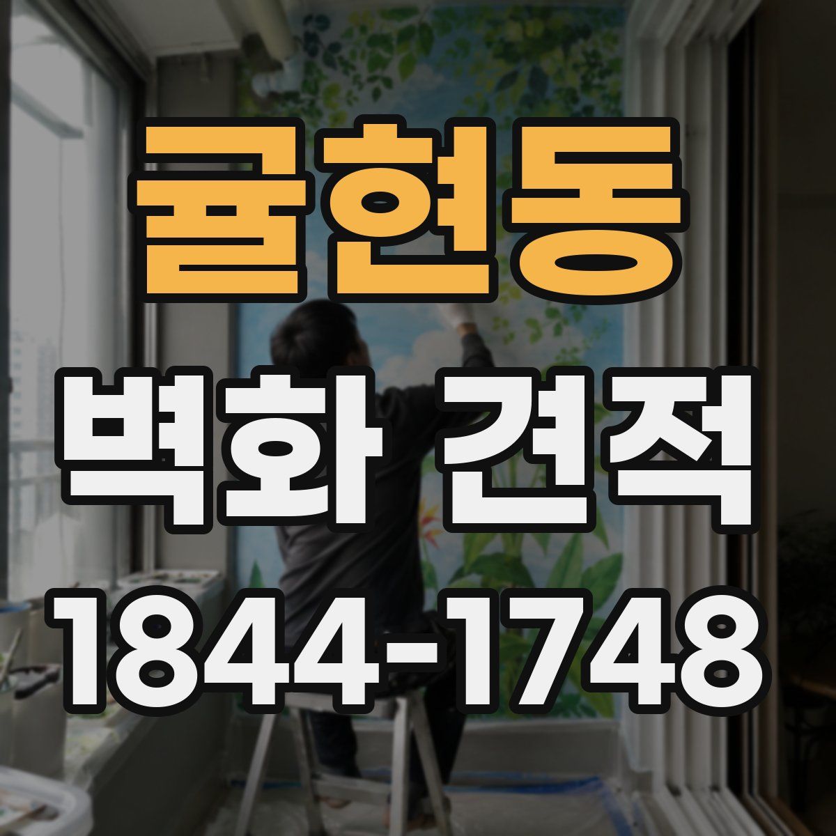 귤현동 벽화 견적