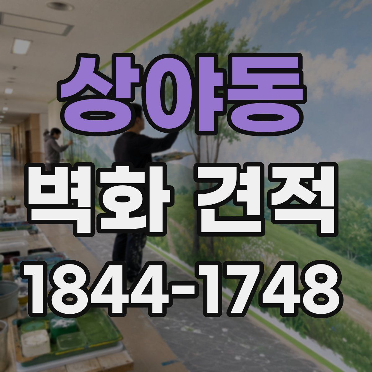 상야동 벽화 견적
