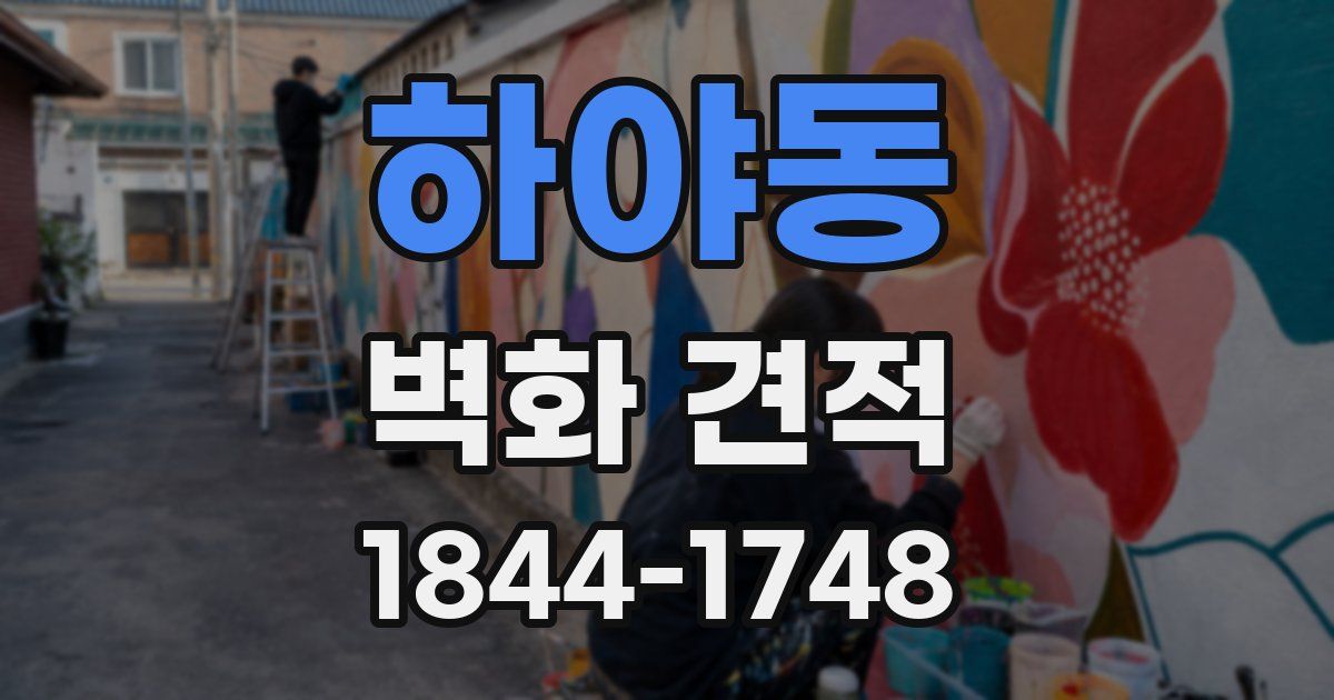 하야동 벽화 견적