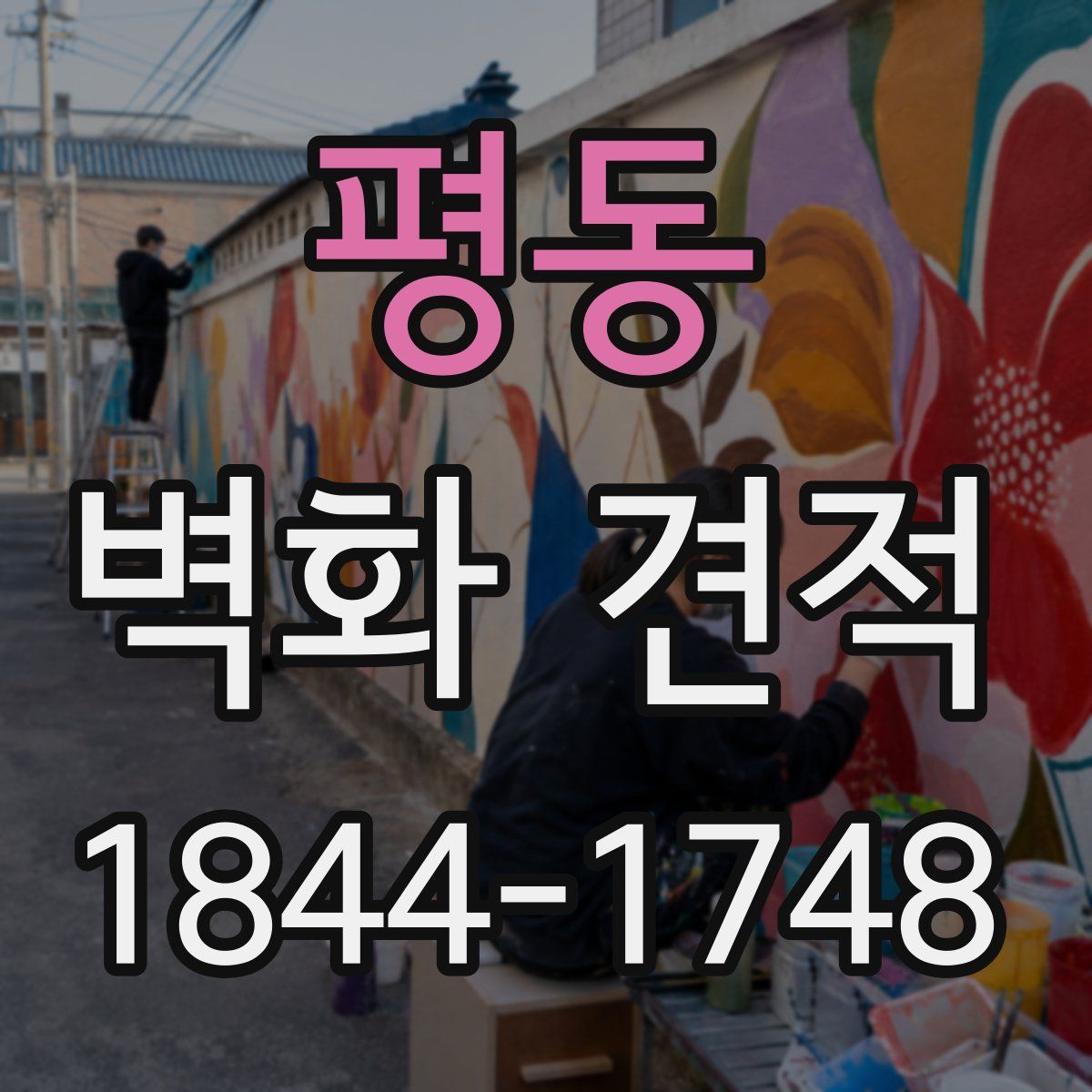 평동 벽화 견적