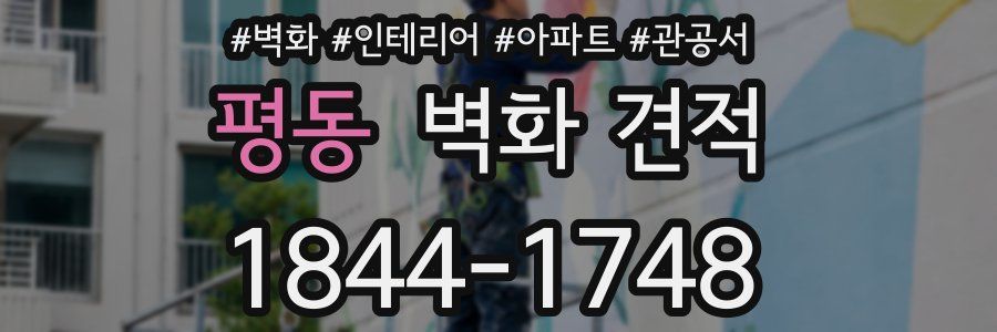 평동 벽화 견적
