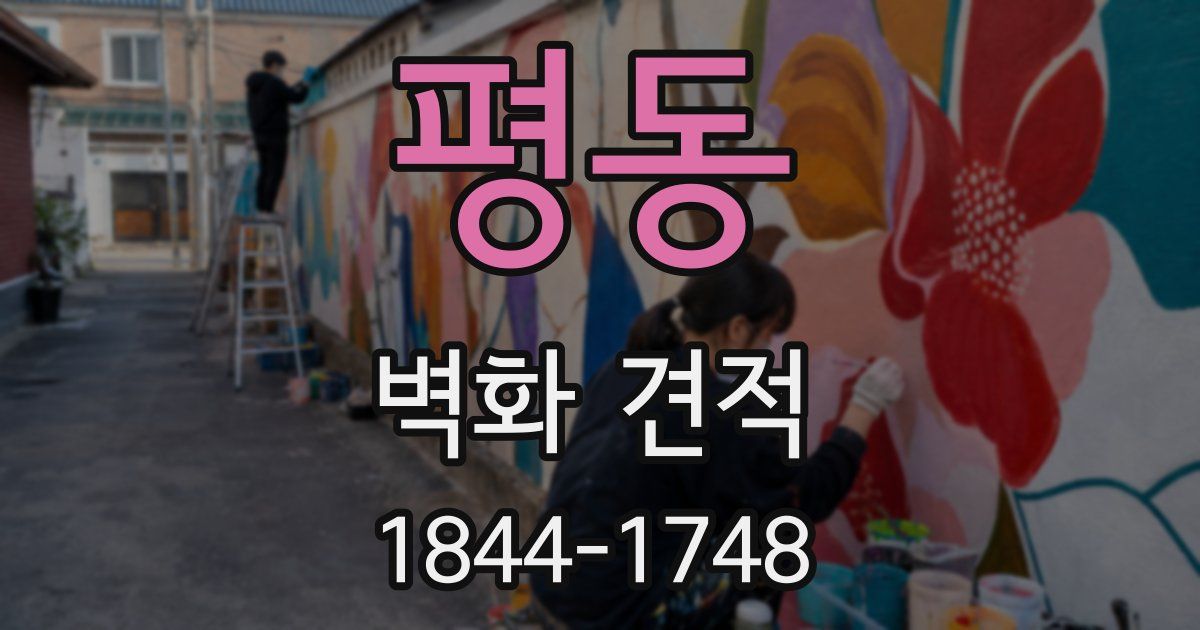 평동 벽화 견적