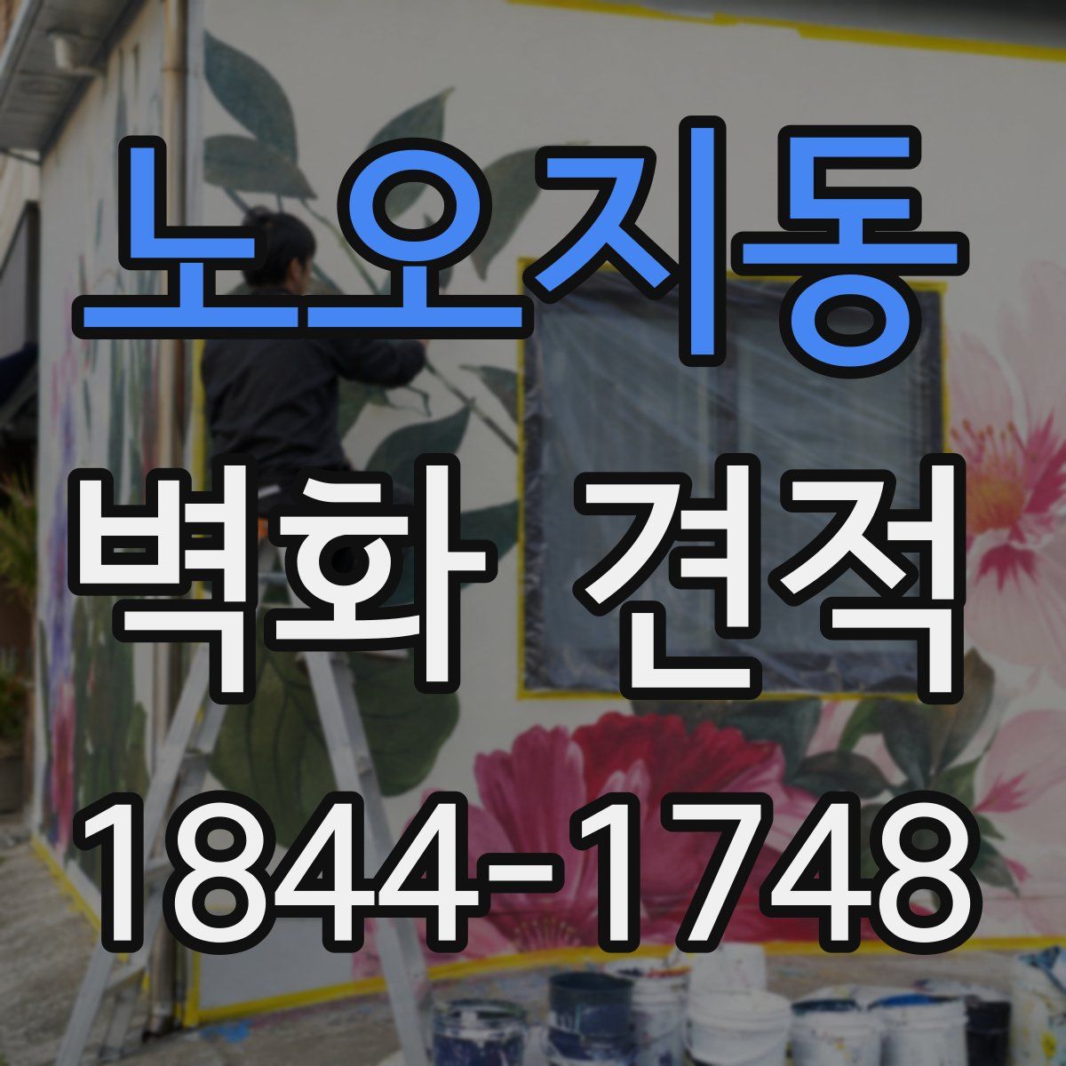 노오지동 벽화 견적