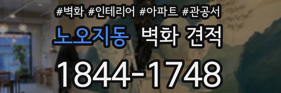 노오지동 벽화 견적