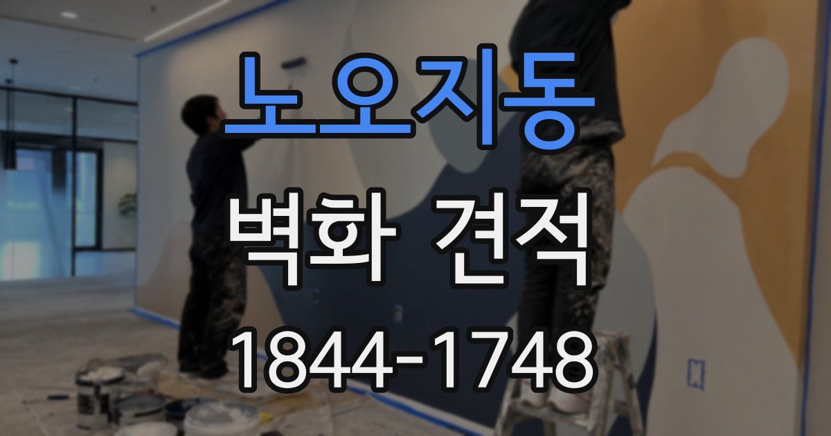 노오지동 벽화 견적