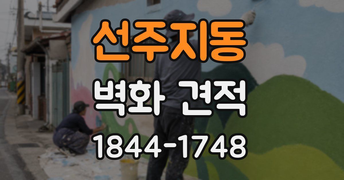 선주지동 벽화 견적