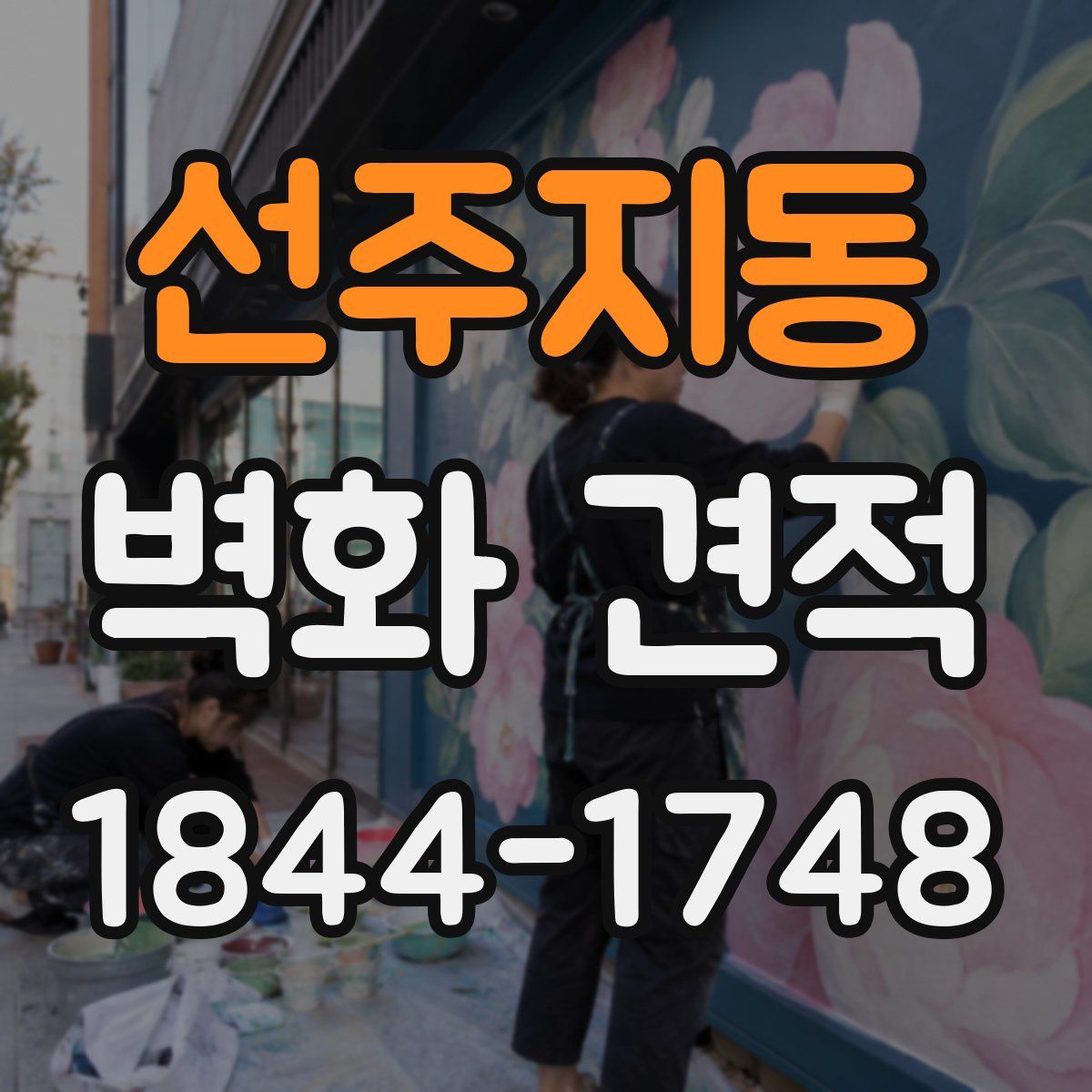 선주지동 벽화 견적