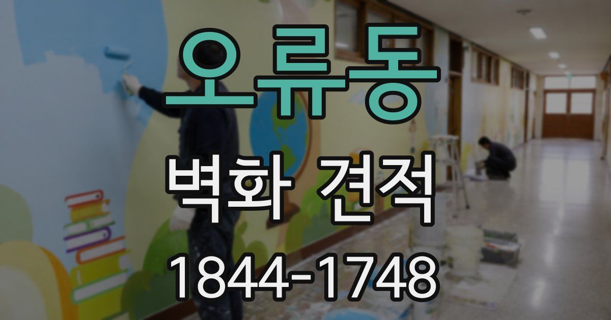 오류동 벽화 견적