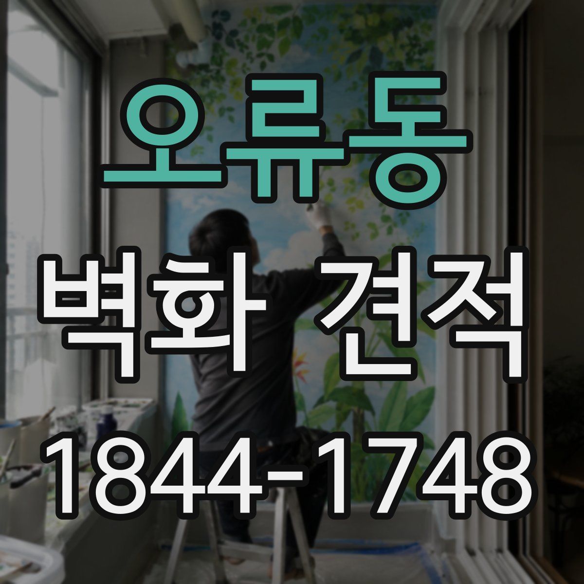 오류동 벽화 견적