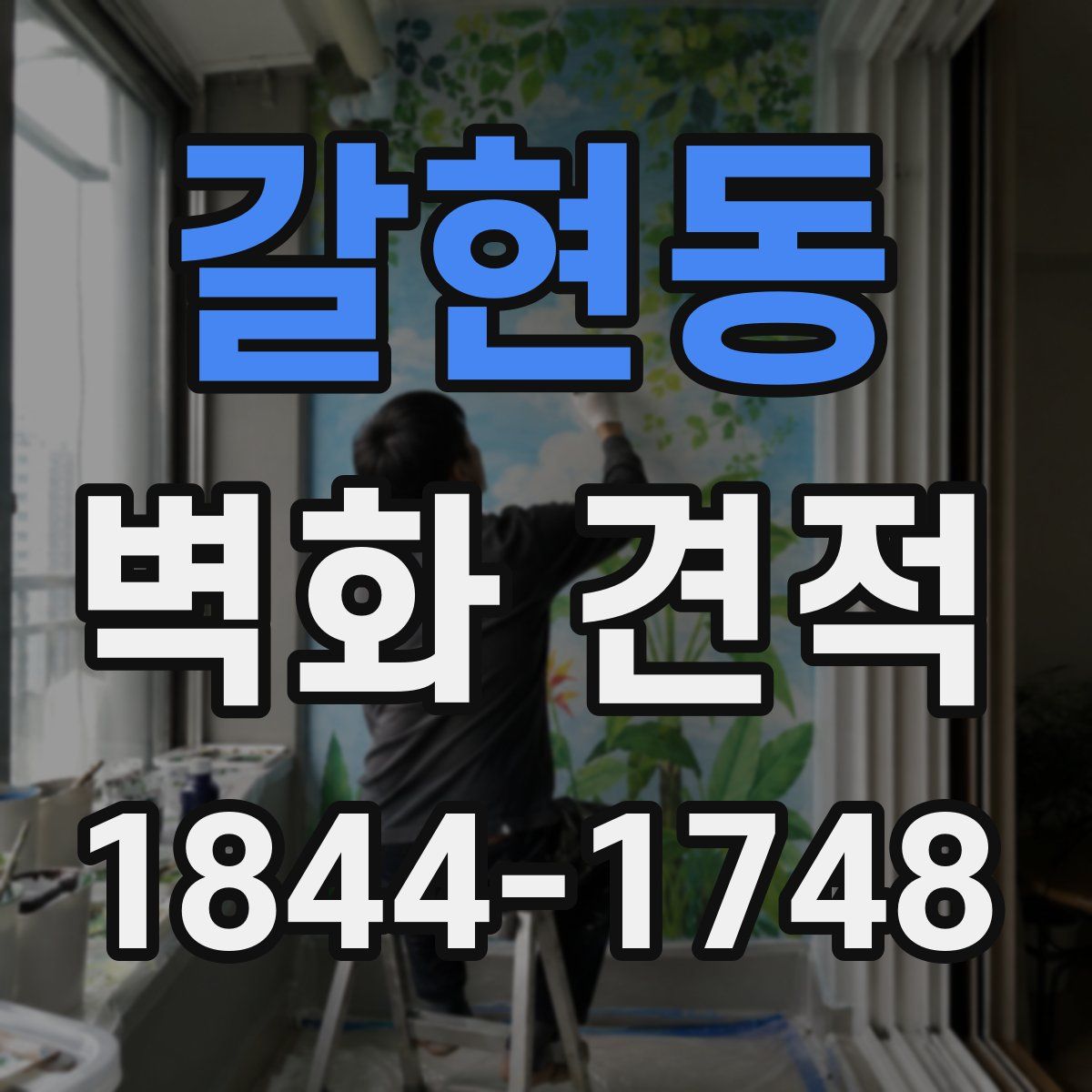 갈현동 벽화 견적