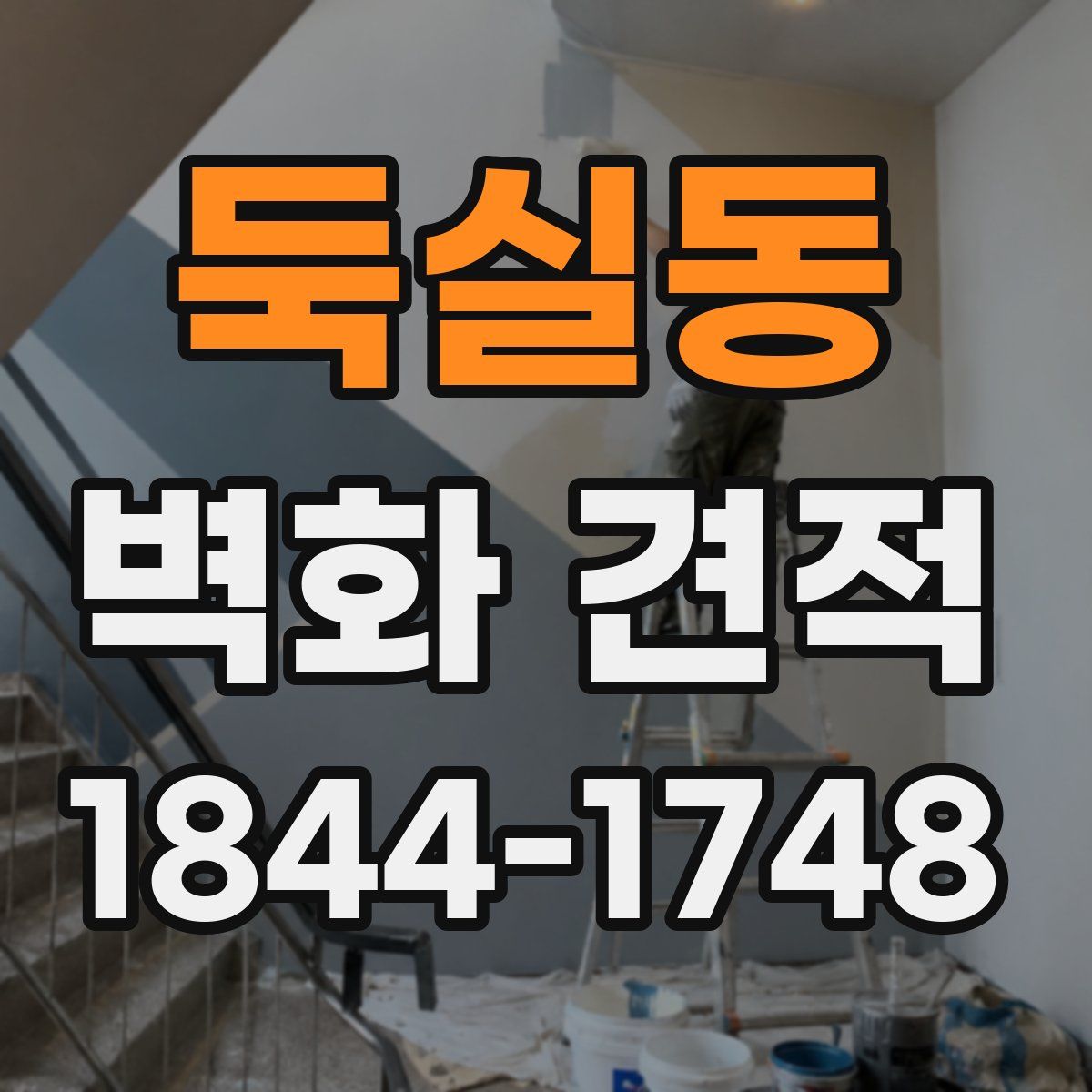 둑실동 벽화 견적