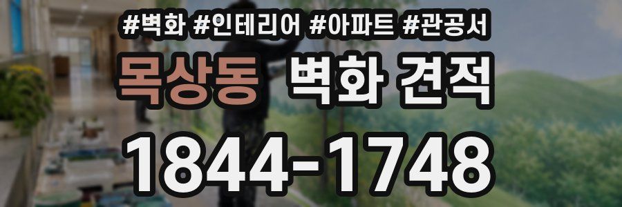 목상동 벽화 견적