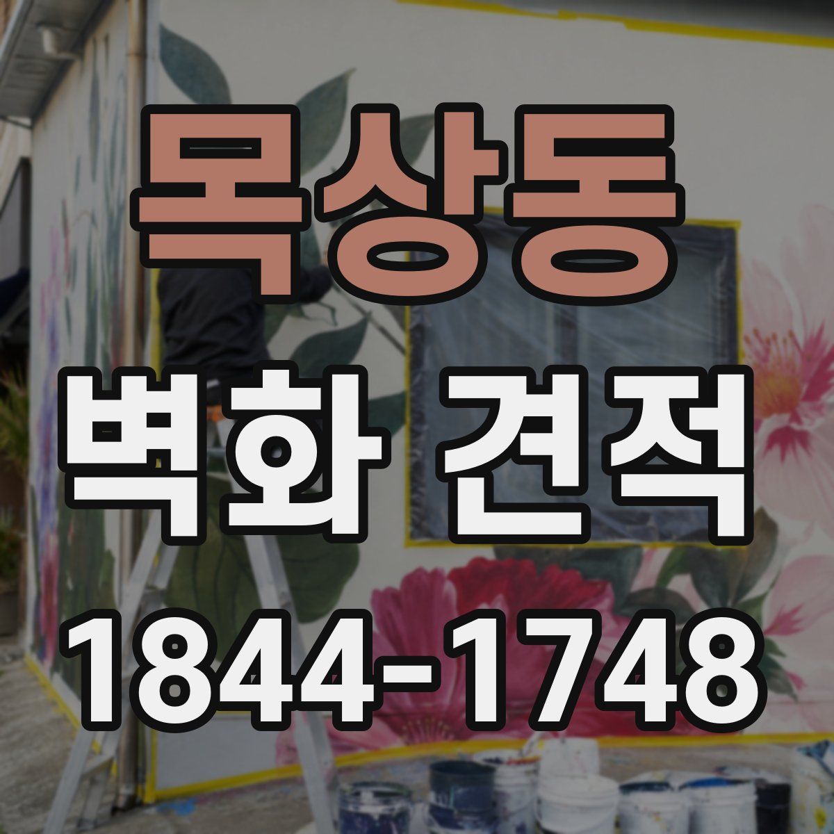 목상동 벽화 견적