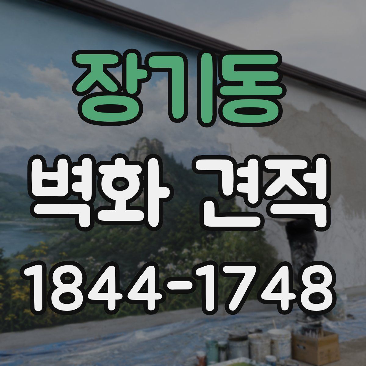장기동 벽화 견적