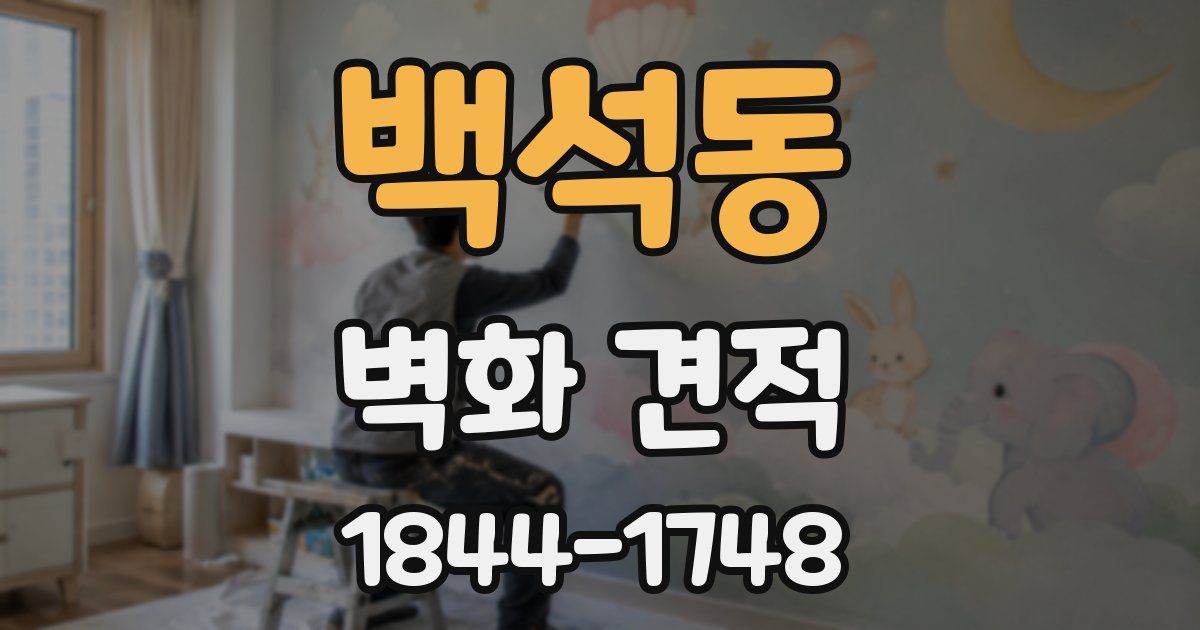 백석동 벽화 견적