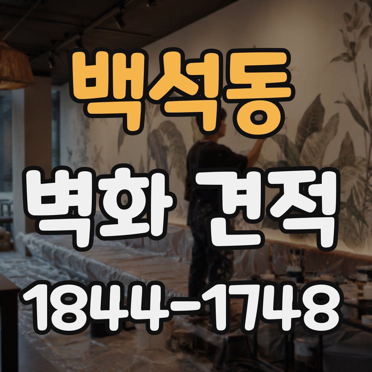 백석동 벽화 견적
