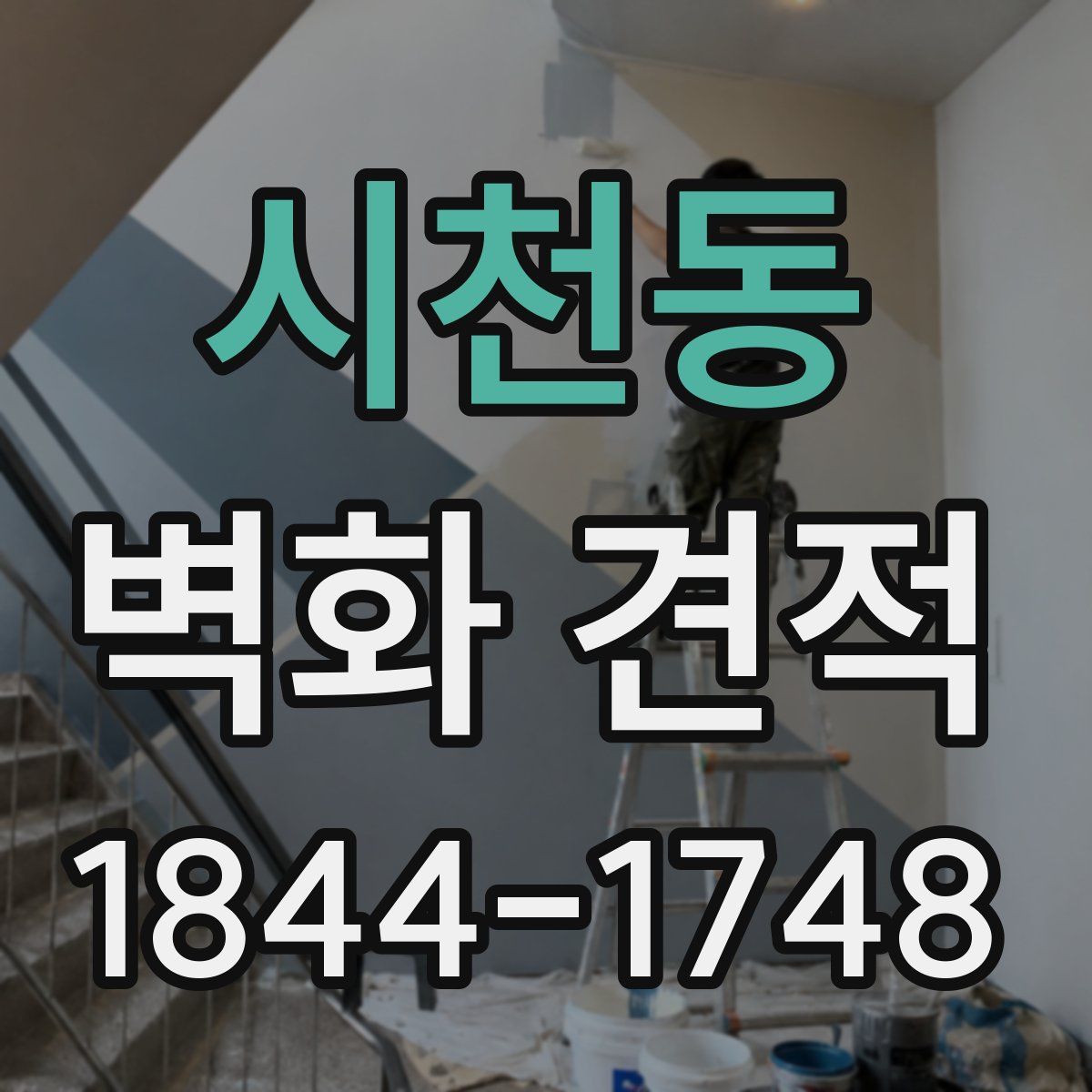 시천동 벽화 견적