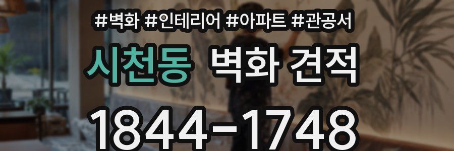 시천동 벽화 견적