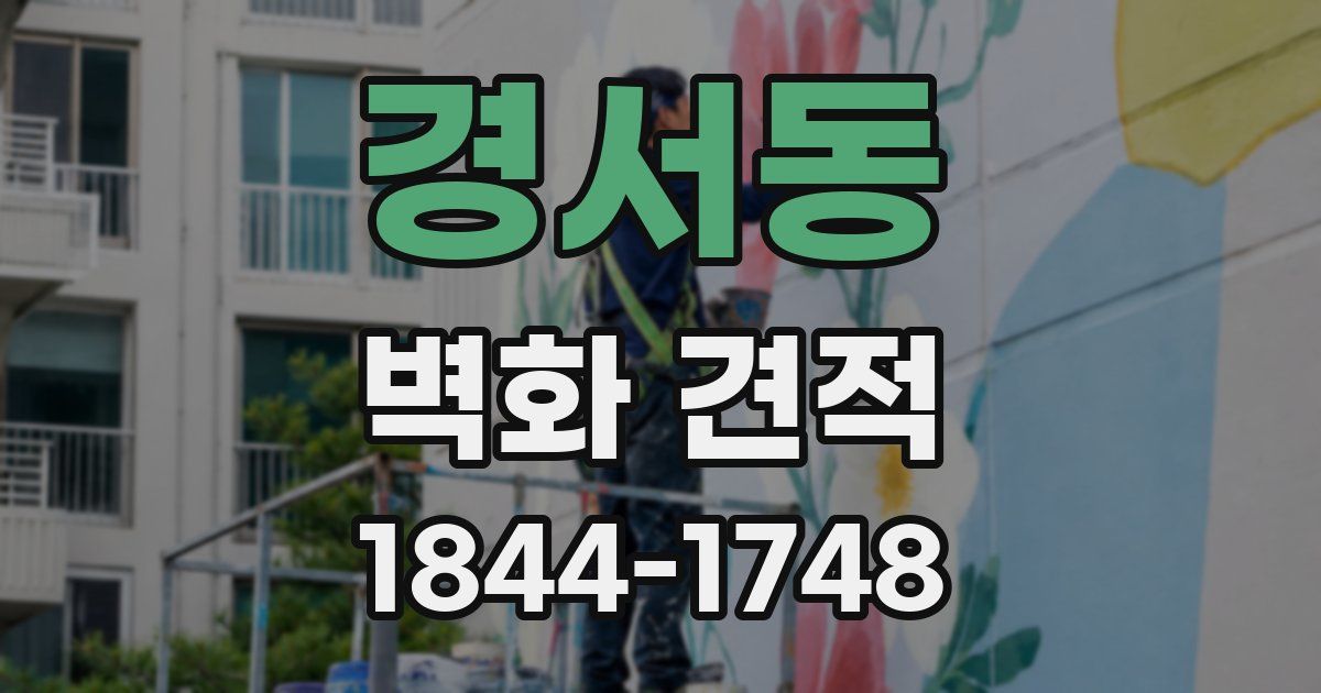 경서동 벽화 견적