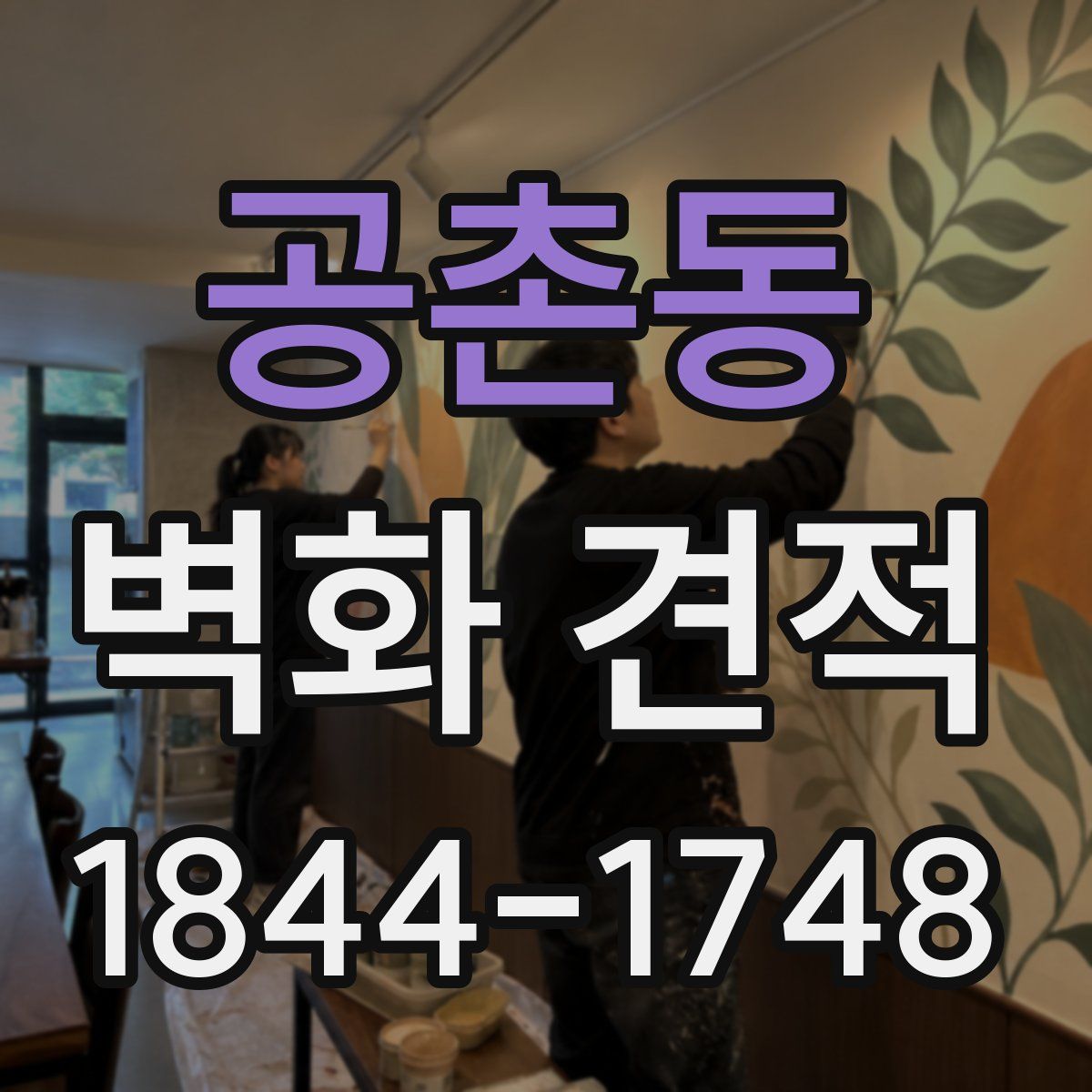 공촌동 벽화 견적