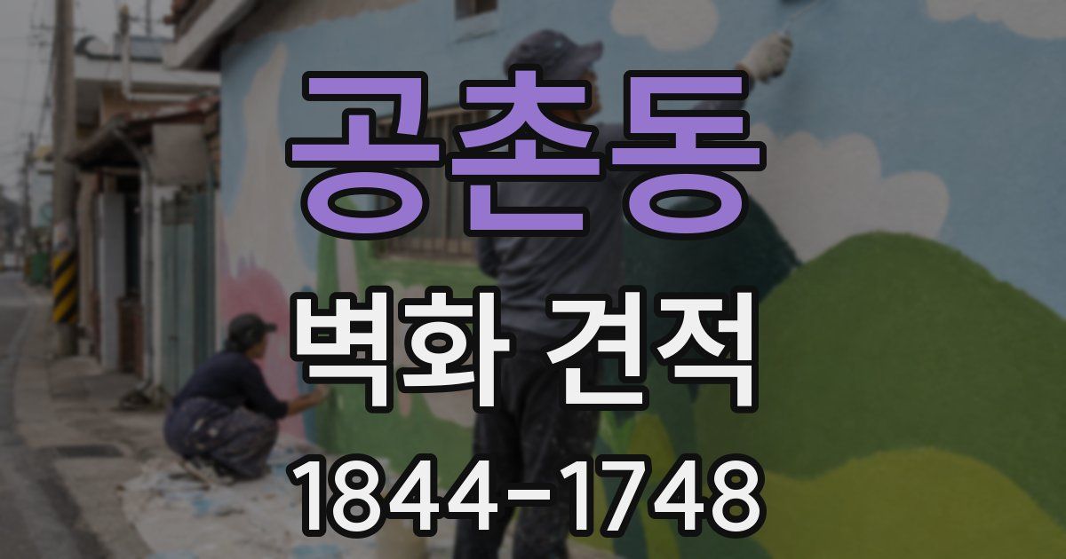 공촌동 벽화 견적
