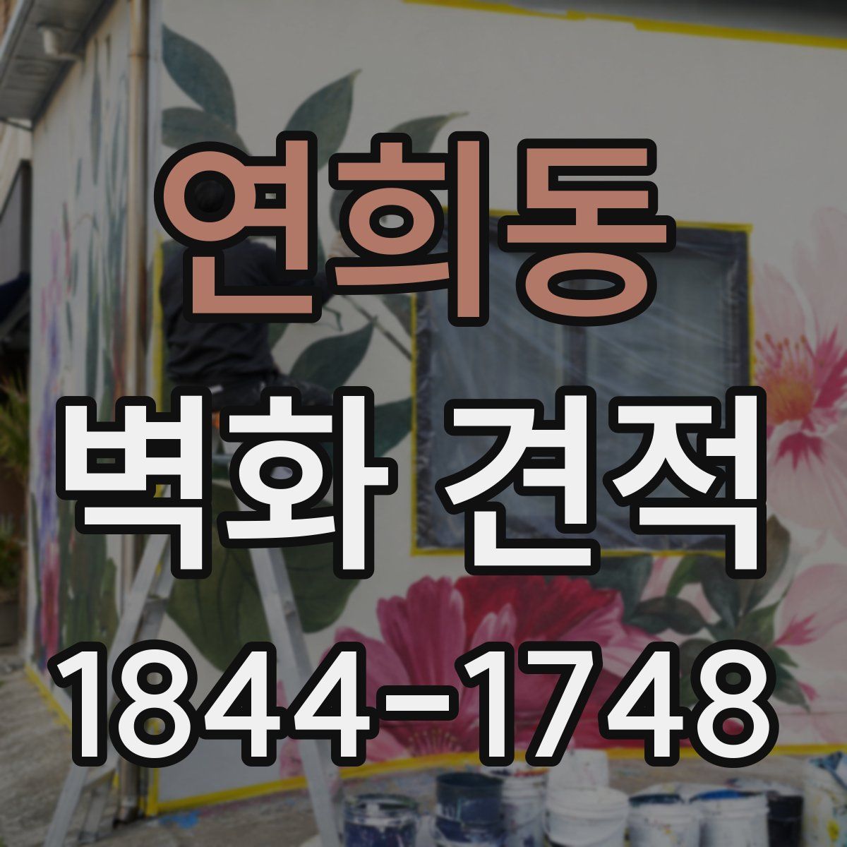 연희동 벽화 견적