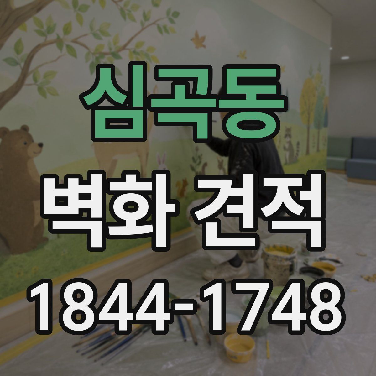 심곡동 벽화 견적