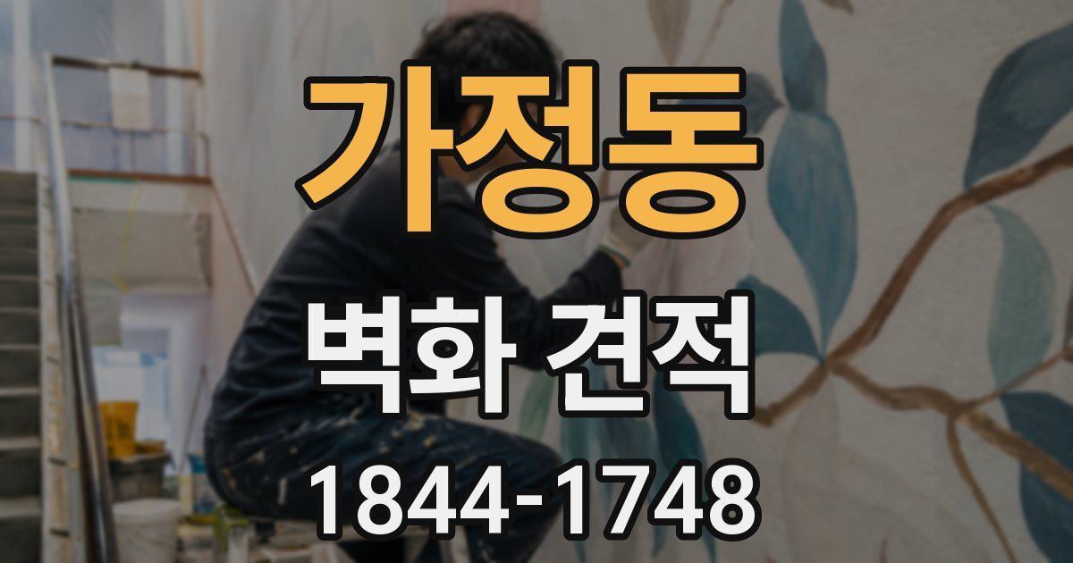 가정동 벽화 견적