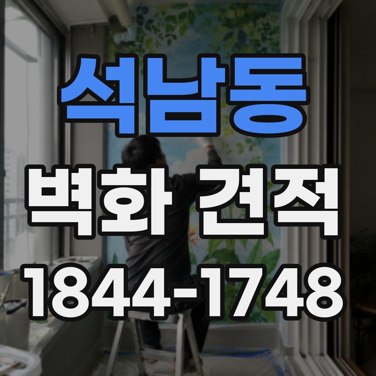 석남동 벽화 견적