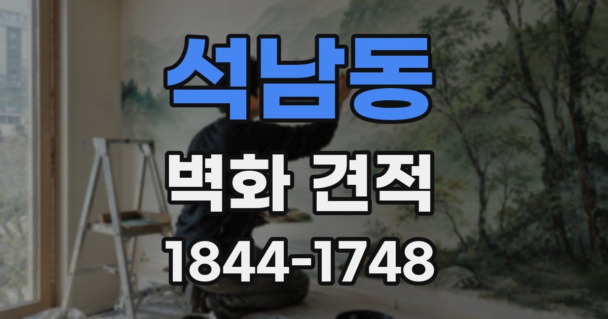 석남동 벽화 견적