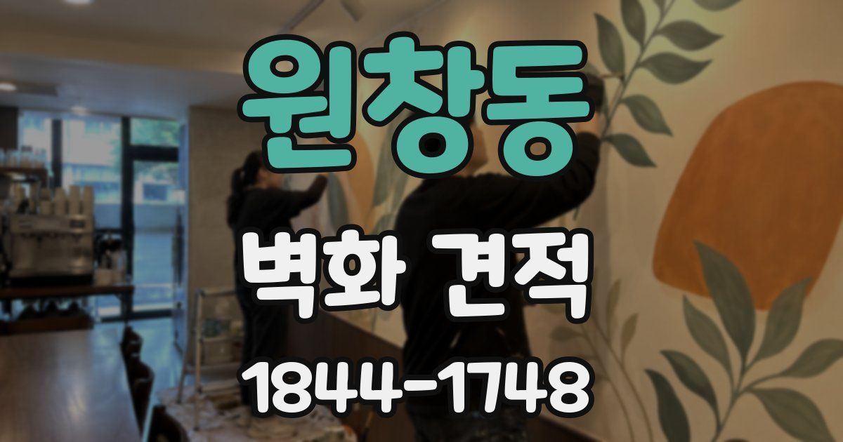 원창동 벽화 견적