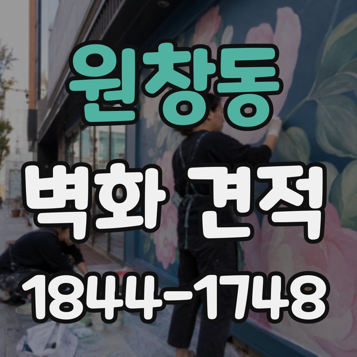 원창동 벽화 견적