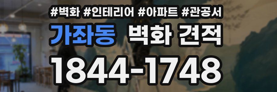 가좌동 벽화 견적