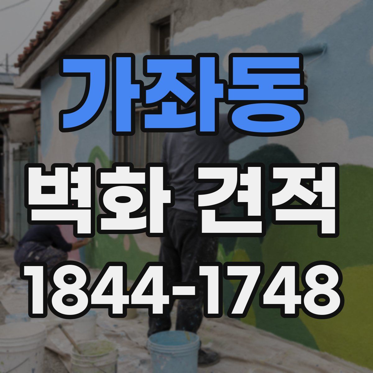 가좌동 벽화 견적
