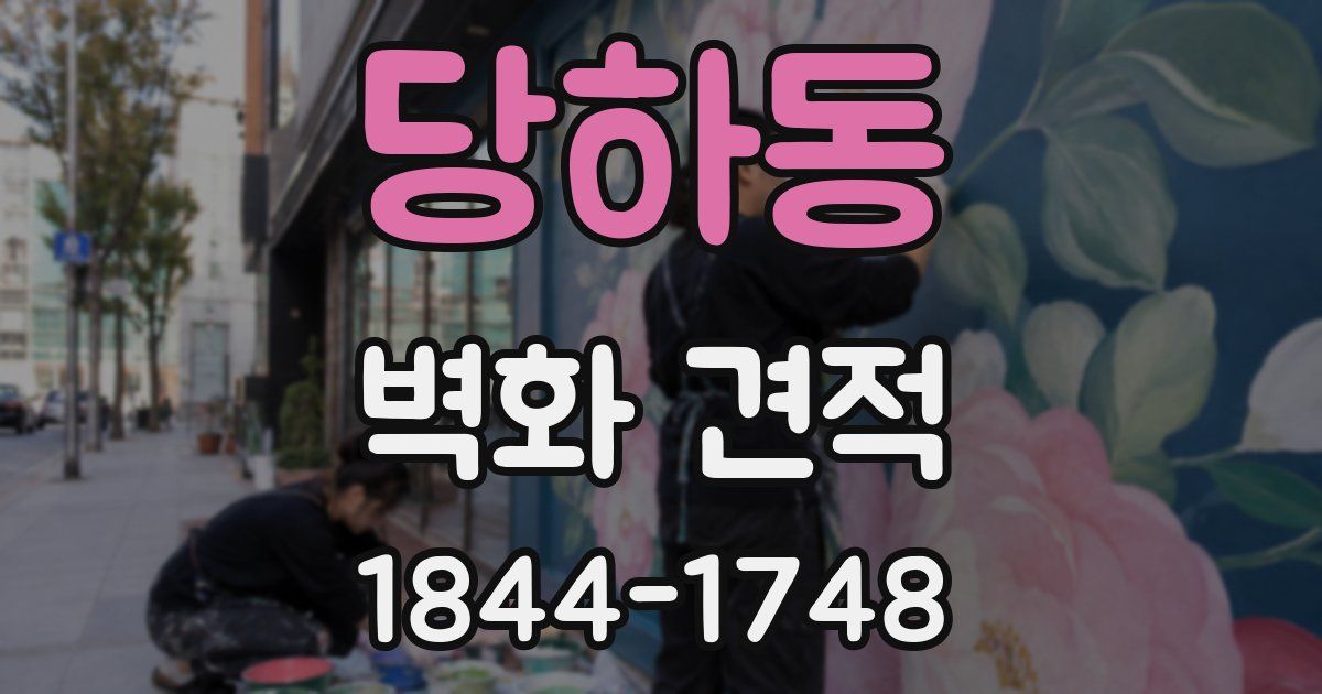 당하동 벽화 견적