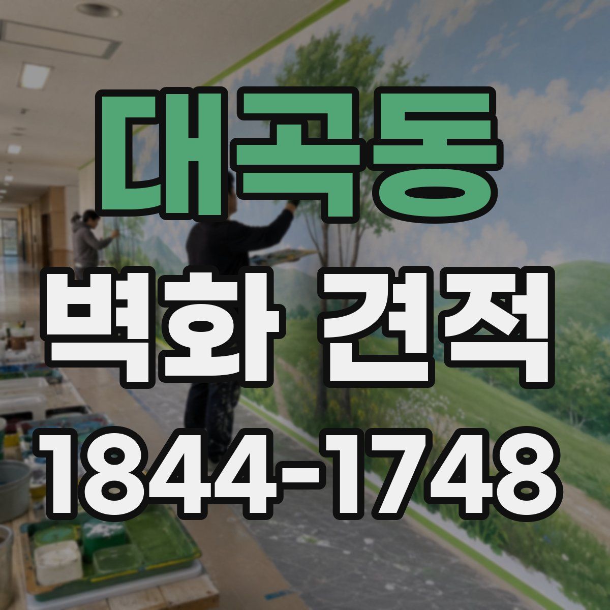 대곡동 벽화 견적