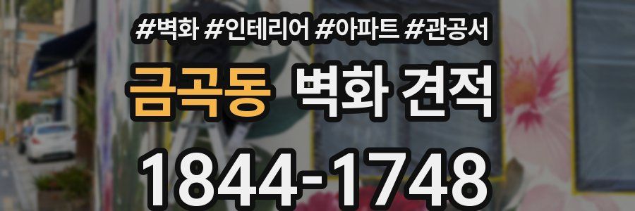금곡동 벽화 견적